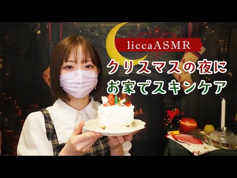 【一般公開】クリスマスの夜にお家でスキンケア🎄Christmas Night Skin Care/크리스마스의 밤에 스킨 케어