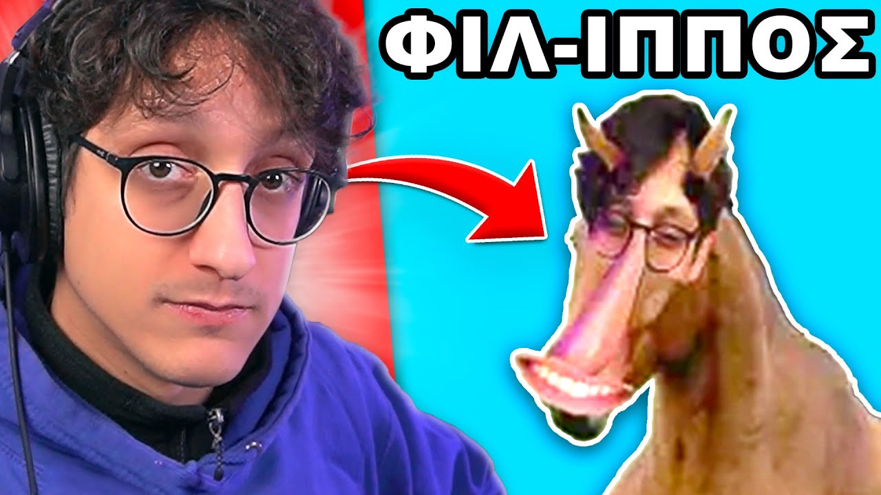 Αντιδρώ σε δικά σας ΚΑΤΑΡΑΜΕΝΑ memes!