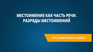 Местоимение Как Часть Речи. Разряды Местоимений