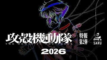 TV Animation "THE GHOST IN THE SHELL" 2nd Teaser Trailer｜Scheduled for 2026