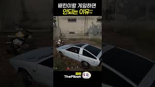 배린이랑 게임하면 안되는 이유;;  #배틀그라운드 #게임 #배그 #shorts #gameplay #게임 #배…