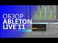 Обзор Ableton Live 11. Все новые функции с примерами.
