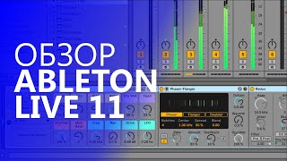 Обзор Ableton Live 11. Все новые функции с примерами.