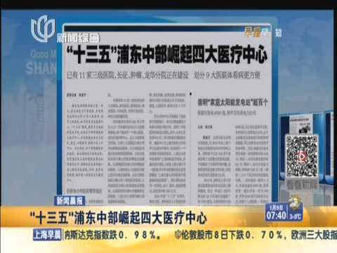 十三五 浦东中部崛起四大医疗中心 Kankan News Smg新闻超清版 Youtube