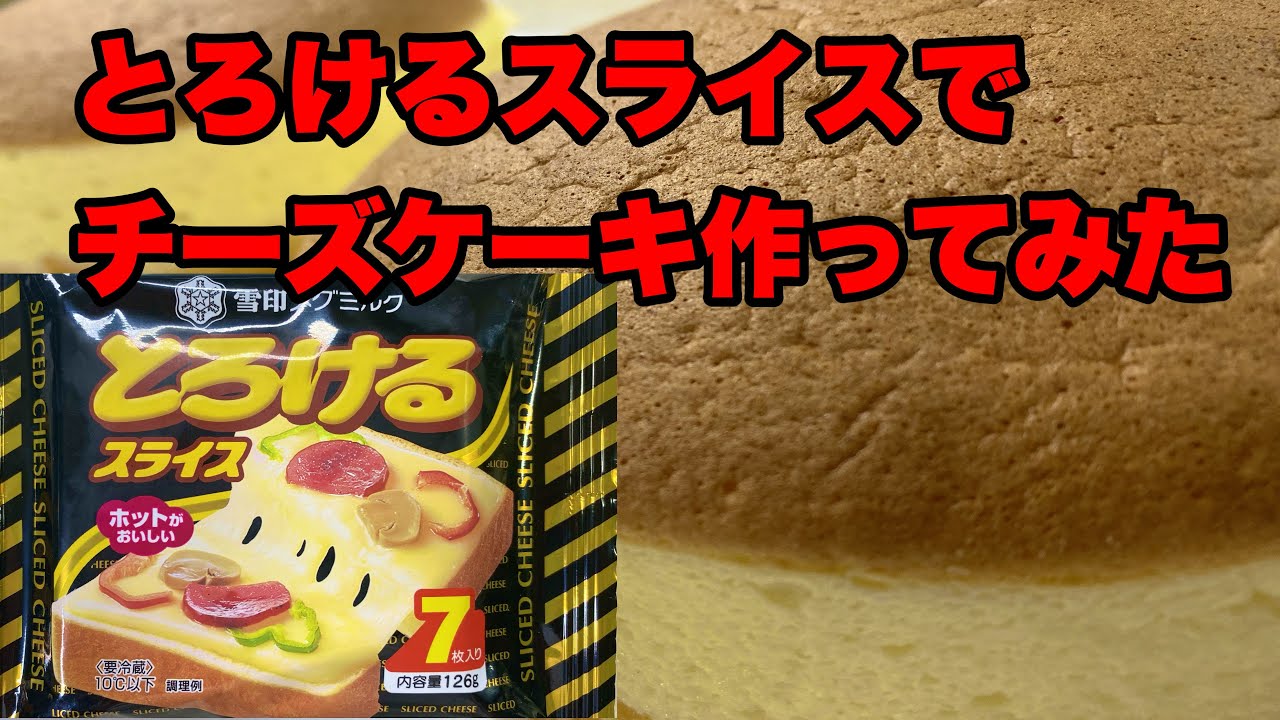 お菓子屋さんがとろけるチーズでチーズケーキ作ってみた Youtube