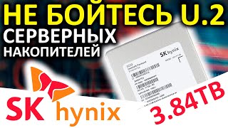 Не Бойтесь U.2 Ssd - Обзор Серверного Ssd Sk Hynix Pe6011 3840Gb Hfs3T8Gdufeh Hp P11534-003