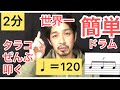【世界一簡単ドラム】タラコで三連符/メトロノーム120と練習/TS DRUM LESSON TV/triplets/BPM120/Tarako/基礎練習/easy/bigginer /初心者