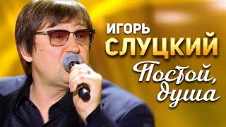 Игорь Слуцкий - Постой душа (Концерт памяти Михаила Круга. 60)