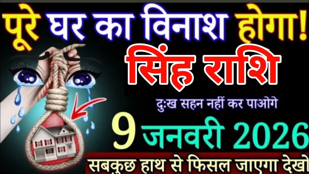 सिंह राशि पूरे घर का विनाश होगा 9 जनवरी 2026 से यह दुख सहन नहीं कर पाओगे Singh Rashi
