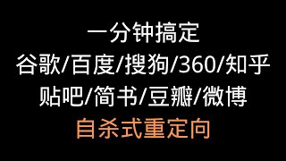 小张哥教程 油管小张哥 一分钟搞定谷歌百度搜狗360知乎贴吧简书豆瓣微博浏览外部链接强制重定向外链问题解决高效快速浏览获取知识问题浏览获取自己绝不做重复性劳作减少人为干预学习