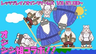 【レッツプレイ！オインクゲームズ】 オジジジいかだバトル！ 【オジジジ組コラボ、鯱おじさん視点】