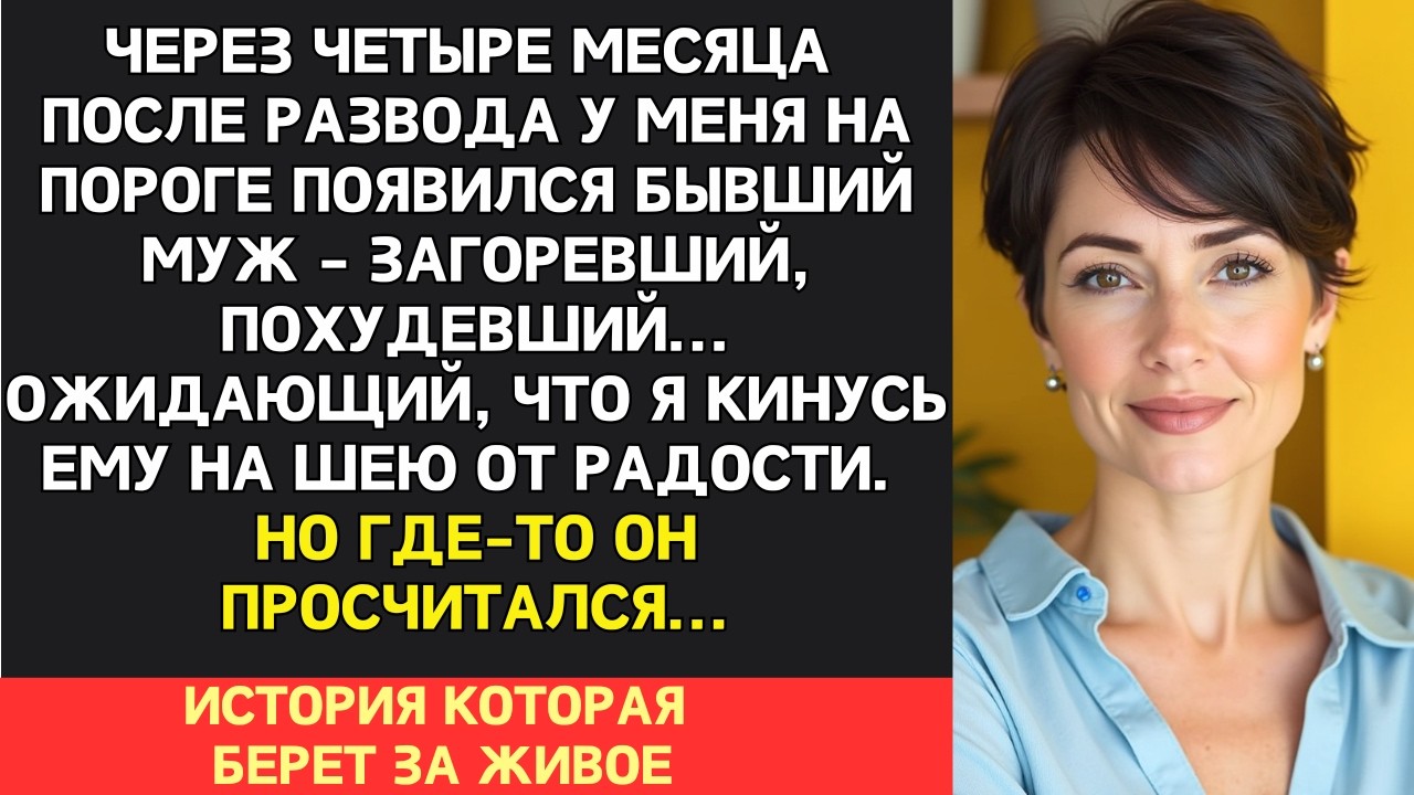 Муж бросил меня, детей, работу и улетел на Бали с люовницей. Но появившись у меня на пороге...