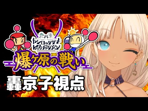 【#レバガチャ爆ヶ原】東軍！！！おら！！！！！！いくぜ！！！！！【にじさんじ/轟京子】