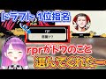 【ホロライブ切り抜き】APEX大会でrprにドラフト1位で選んでもらえて喜ぶトワ様【常闇トワ/rpr/Cpt/一ノ瀬うるは】