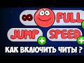 ЧИТЫ для RED BALL 4