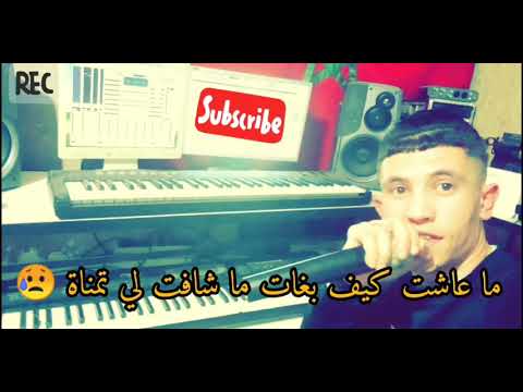 ما عاشت كيف بغات ما شافت لي تمنات