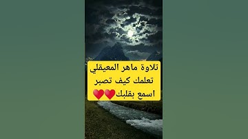 سورة المزمل مكتوبة ماهر المعيقلي - Surat Al-Muzzammil Maher al Muaiqly