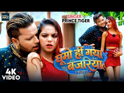 #video ~Ghumo Hi Gaya Bazariya || Prince Tiger || Maghi 2026 || Official Video 2026