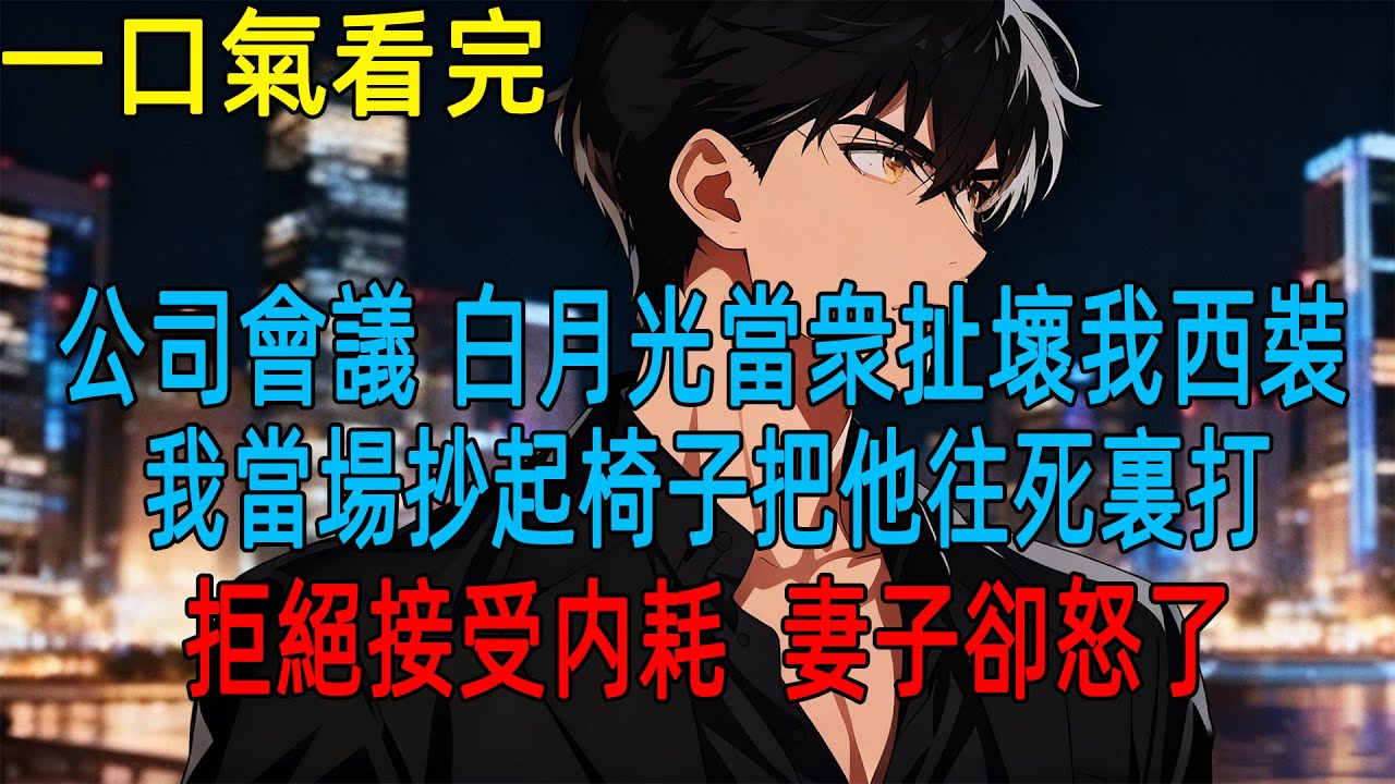 公司會議 白月光當衆扯壞我西裝,我當場抄起椅子把他往死裏打,拒絕接受内耗  妻子卻怒了#小说推荐 #一口气看完