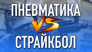 Пневматика VS Страйкбол