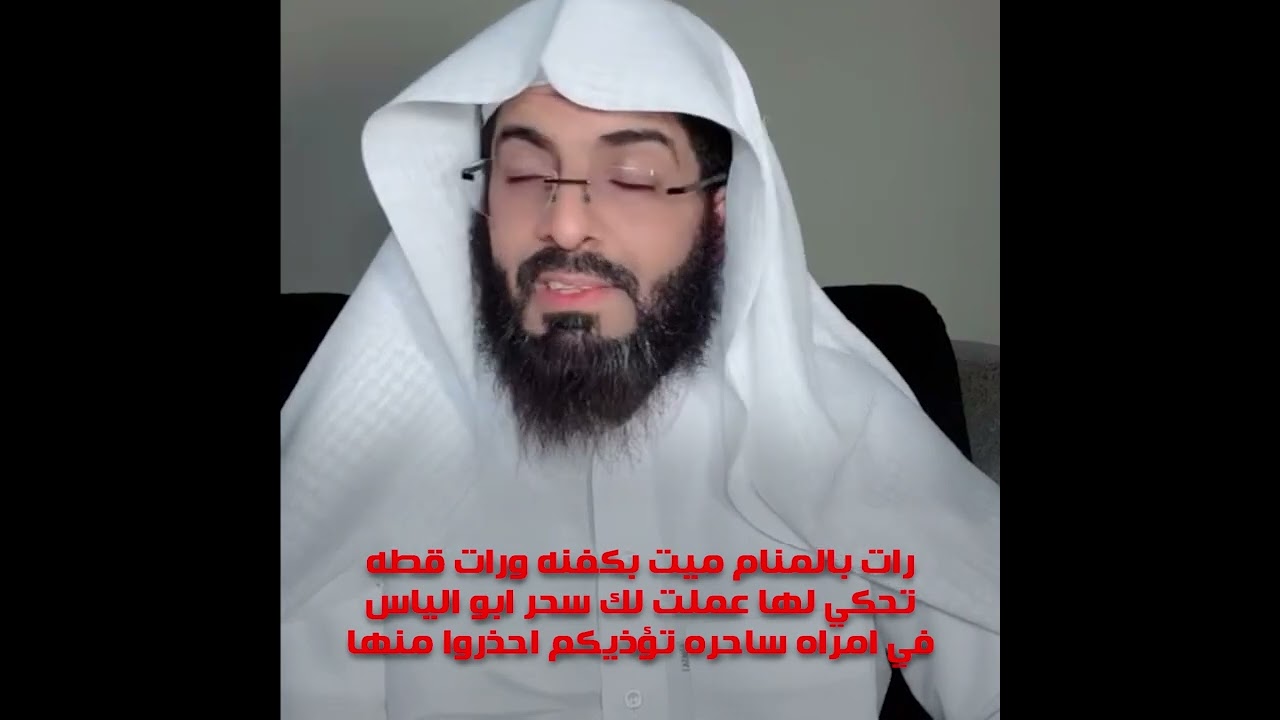 رات بالمنام ميت بكفنه ورات قطه تحكي لها عملت لك سحر 🔥 ابو الياس في امراه ساحره تؤذيكم احذروا منها