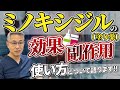 【ミノキシジル（塗り薬）の効果·副作用·使い方】毛髪専門医が解説！
