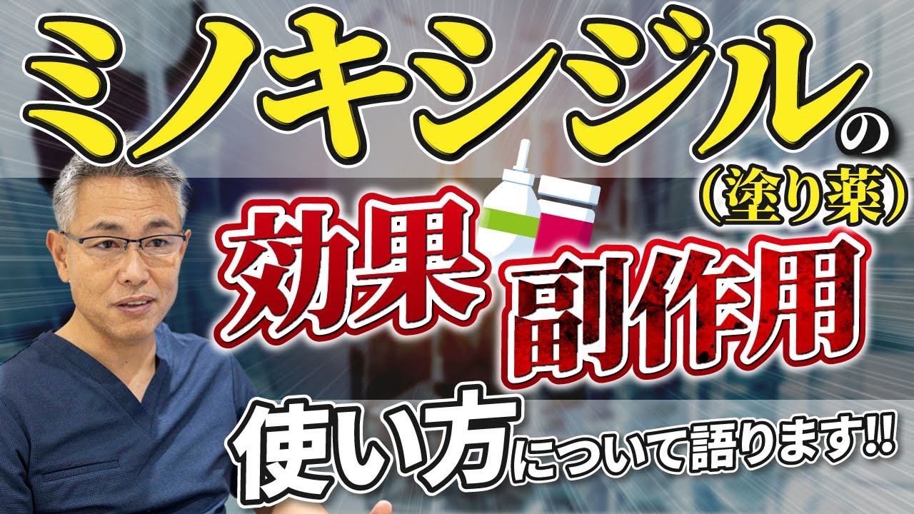 【毛髪専門医が解説！】AGA治療薬ミノキシジル(塗り薬)の効果・副作用・使い方