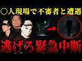 【危険度SSS】あれは確実に「人」だよ... ■人事件があった現場でこちらをじっと見つめる人影に遭遇【トリハダ×貧乏中年TV】