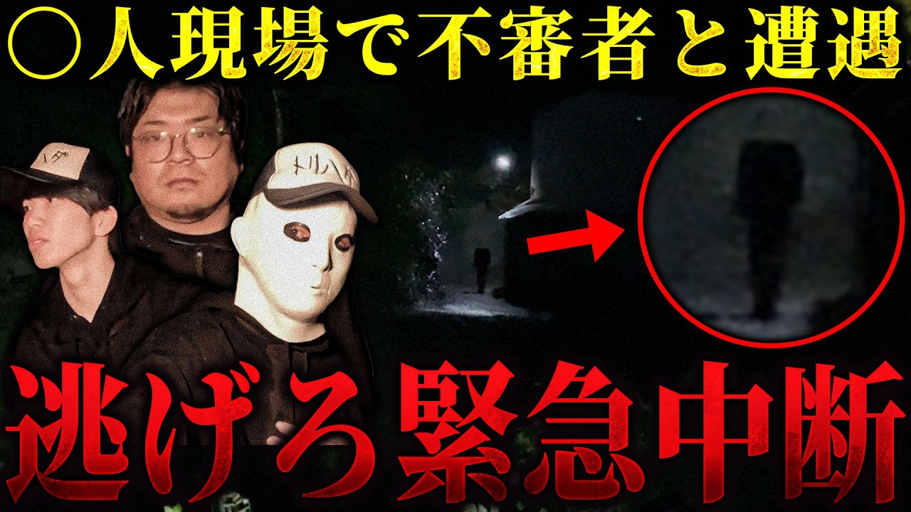 【危険度SSS】あれは確実に「人」だよ... ■人事件があった現場でこちらをじっと見つめる人影に遭遇【トリハダ×貧乏中年TV】