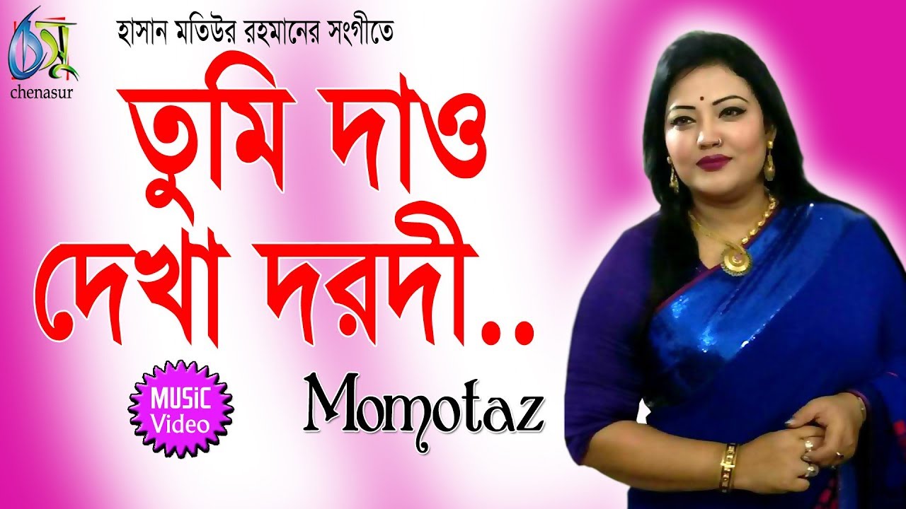 Tumi Dao Dekha Darodi       Momtaz  Bangla New Folk Song