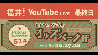 福井けいりんライブ　６月２８日　最終日　オトクにPLAY！オッズパーク杯