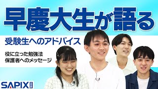 動画】SAPIX卒 大学生座談会（早慶編） | SAPIX中学部 | 難関