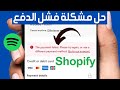 كيفية إصلاح مشكلة فشل الدفع على Spotify طريقة إصلاح فشل عملية الدفع في سبوتيفاي Spotify