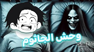 Silent Still   |  اسوء شي يحصل لك وقت النوم