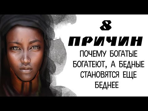 8 причин почему богатые становятся богаче а бедные  - беднее