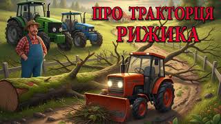 Аудіоказка українською / Про тракторця Рижика, який любив допомагати / Казка на ніч