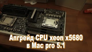 Апгрейд процессоров xeon x5680 в Mac Pro 5.1 2010