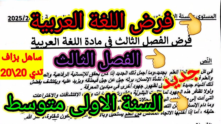 فرض الفصل الثالث في مادة اللغة العربية للسنة الاولى متوسط #فروض #اختبارات #ابتدائي  #متوسط