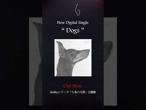 #羊文学 New Single「Dogs」配信開始🐕‍🦺4/2(木)世界独占配信スタートNetflixシリーズ『#九条の大罪 』主題歌#羊文学_Dogs