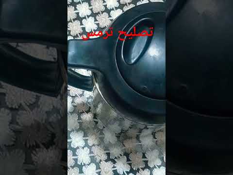 مشكله فى ترمس شاى أعيت أصحابه رغم بسطه وكيفية تغير زجاجة الترمس الفيديو كامل هنا