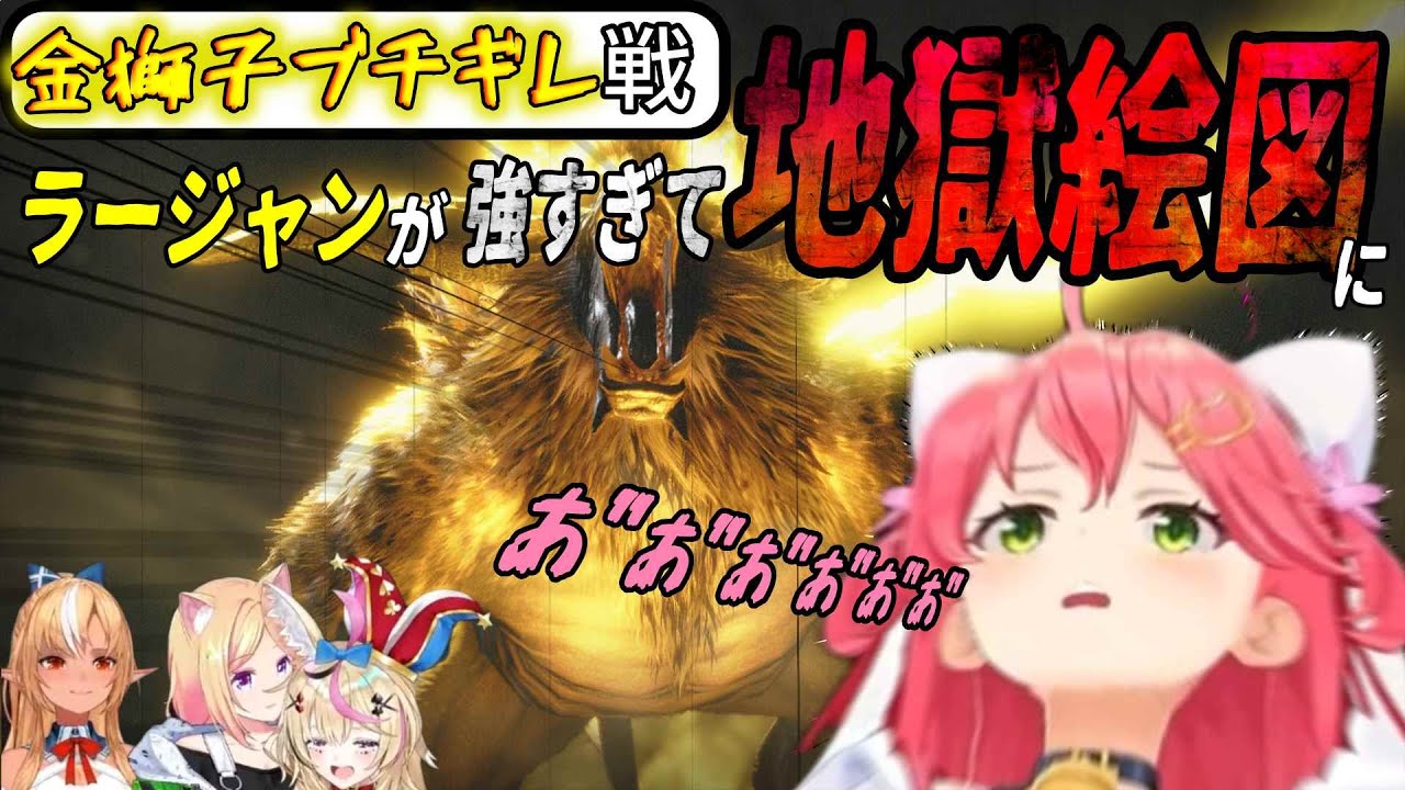 ブチギレラージャンの登場で叫びまくるみこち　【モンハンライズ　金獅子ブチギレ戦まとめ　ホロライブ切り抜き　さくらみこ　尾丸ポルカ　アキ・ローゼンタール　不知火フレア】