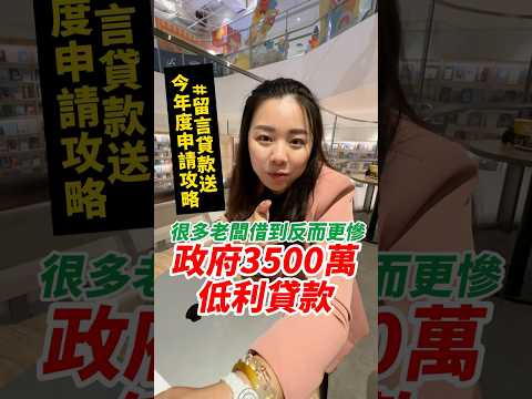 政府3500萬低利貸款！很多老闆借到反而更慘？千萬不要因為利率低就直接借，貸款前必須想清楚的事。 #低利貸款 #中小企業轉型 #Tina姐 #短影音 #老闆必看 #財務思維