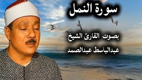 سورة النمل بصوت القارئ الشيخ عبدالباسط عبدالصمد