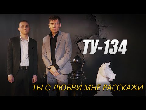 ЭТОТ КЛИП РВЁТ ДУШУ! 🔥 Группа ТУ-134 – Ты о любви мне расскажи / ПРЕМЬЕРА КЛИПА 2022