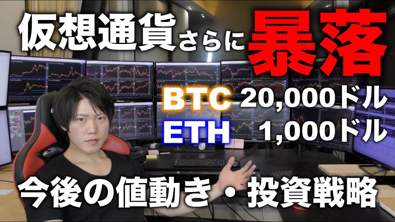 仮想通貨さらに暴落 ビットコイン イーサリアム 他どこまで下がる 買い増しは 今後の値動き 投資戦略を解説します Youtube