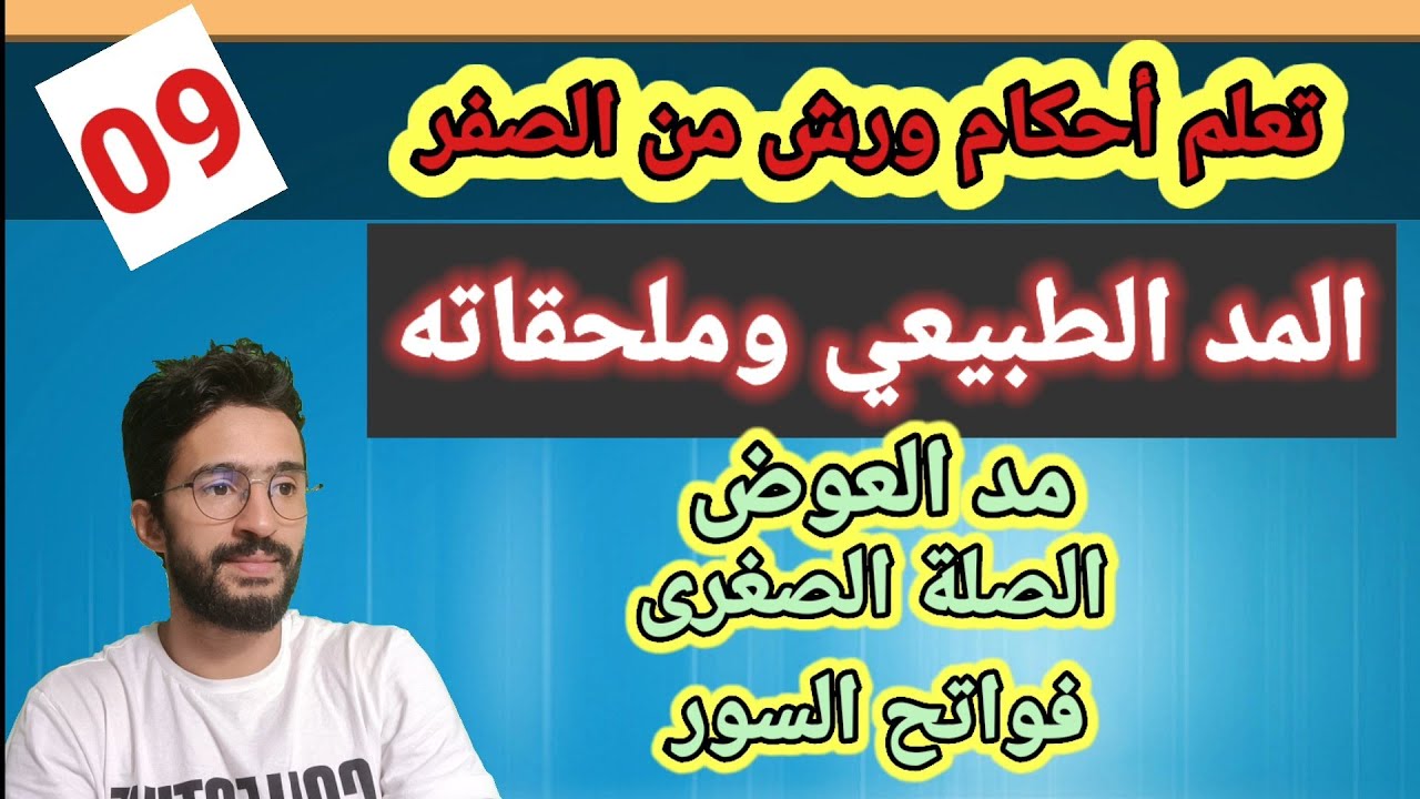 تعلم أحكام ورش من الصفر ــ 09 ــ المد الأصلي أو الطبيعي