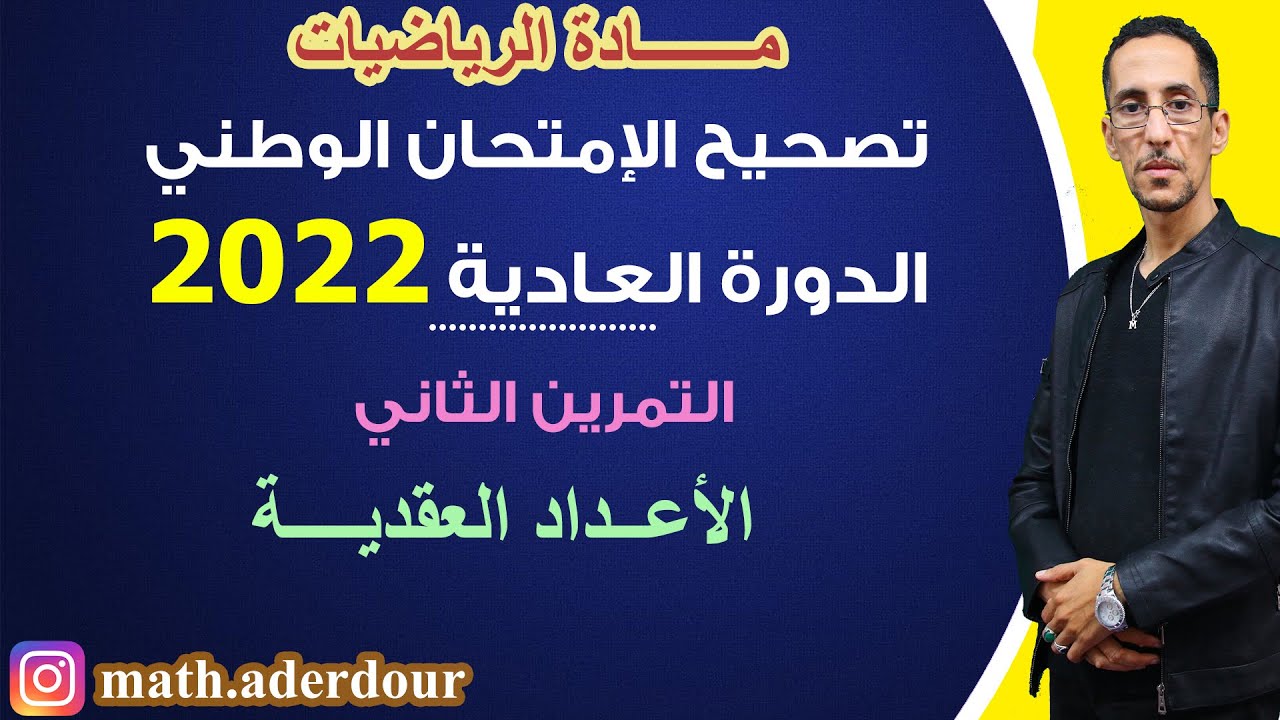 الإمتحان الوطني 2022 || التمرين الثاني || الأعداد العقدية