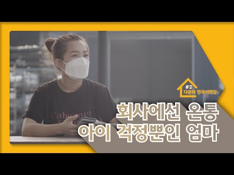 [KB국민카드 다문화 한국어학당 2편] 엄마의 걱정