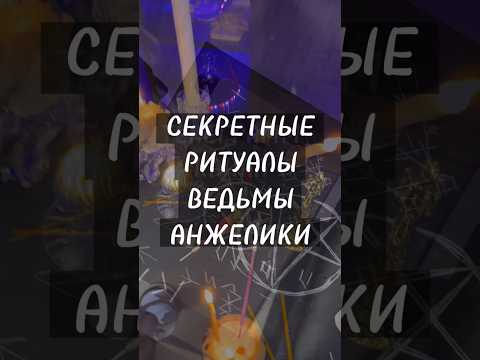Секретные ритуалы Ведьмы