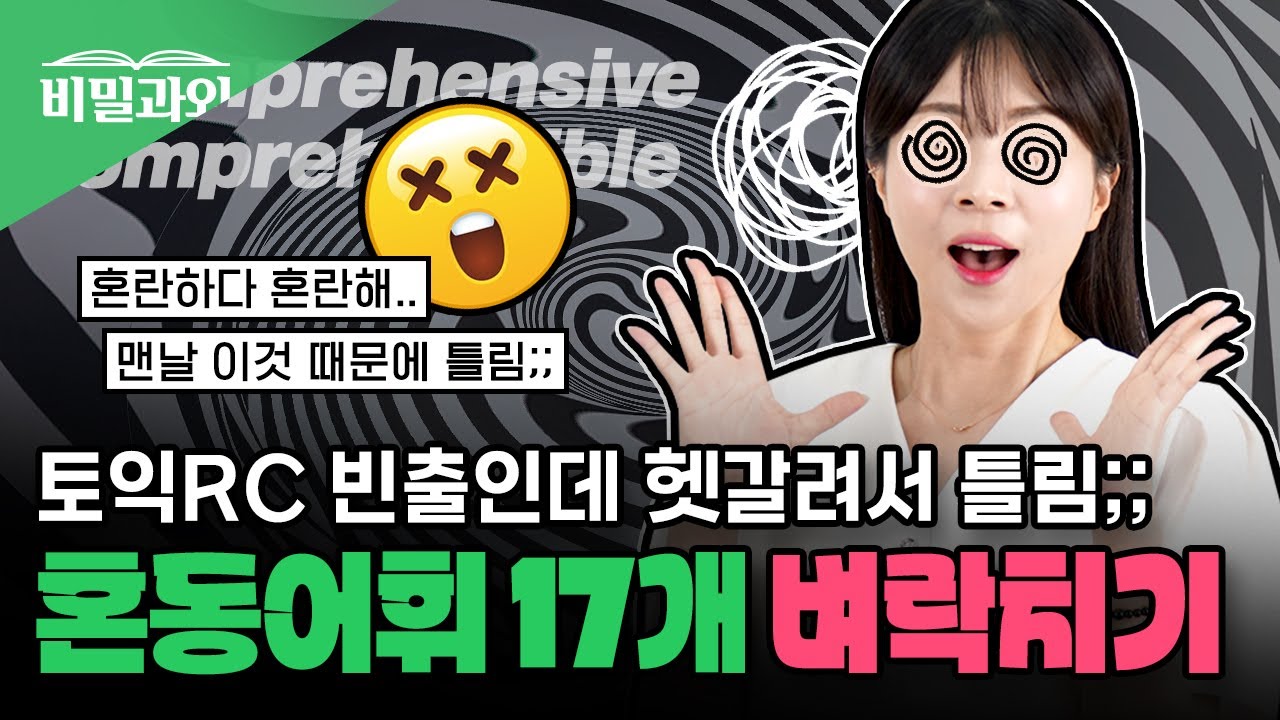 토익 RC 혼동어휘 벼락치기⚡ 이거 빈출인데 대부분 헷갈려서 틀림💦 [서아쌤의 비밀과외]